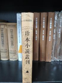 北京图书馆藏珍本小说丛刊，第四册，32开精装，库存书，品好