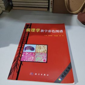 病理学教学彩色图谱