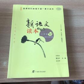 新语文读本 小学卷12（第四版）（人文阅读经典，王尚文、曹文轩、方卫平精心编选，入选教育部百种中小学教材延伸阅读书目）