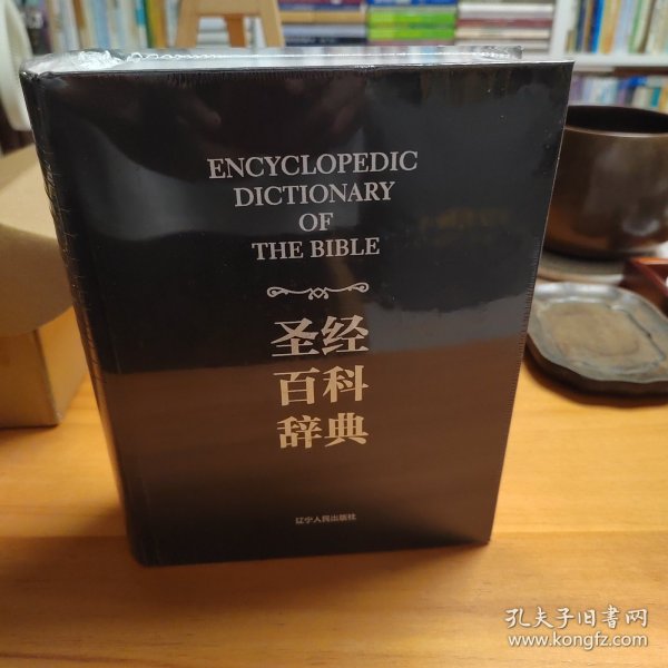 圣经百科辞典