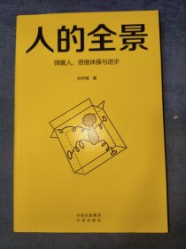 《人的全景：弹簧人、思维体操与进步》