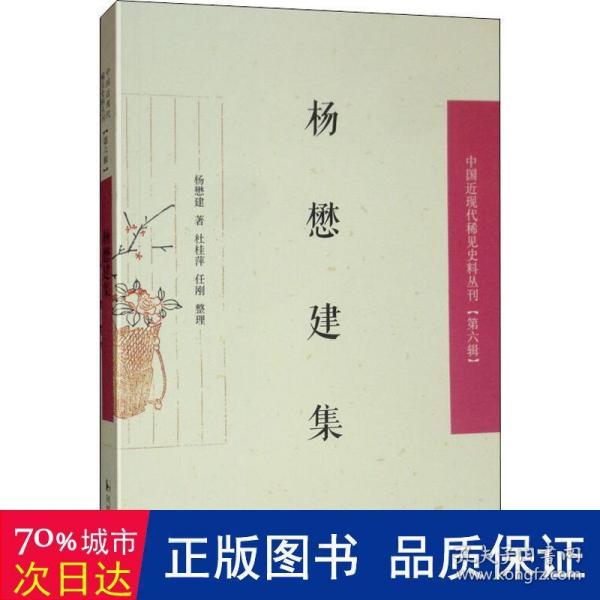 杨懋建集/中国近现代稀见史料丛刊（第六辑）