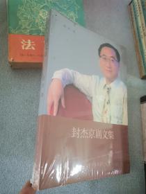 封杰京剧文集，未拆封