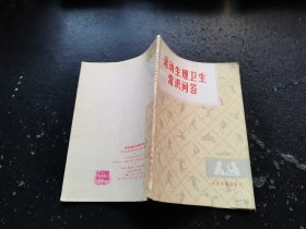 运动生理卫生常识问答（正版现货，内页无字迹划线）