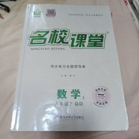 名校课堂 数学 八年级 下 （青岛版）