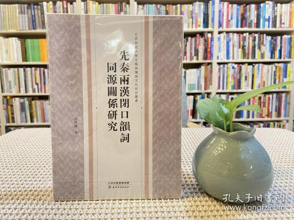 北京师范大学古籍与传统文化研究丛书·先秦两汉闭口韵词同源关系研究