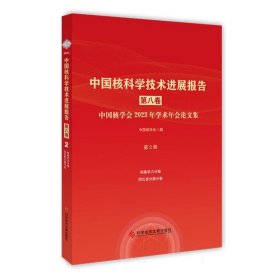 中国核科学技术进展报告(第八卷)第2册