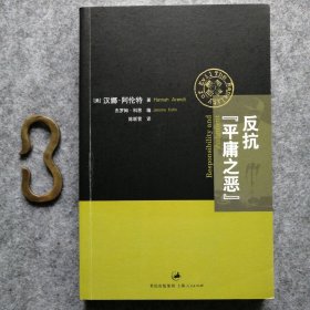 反抗“平庸之恶”：《责任与判断》中文修订版