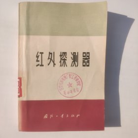 红外探测器
