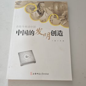 古往今来话中国系列：中国的发明创造