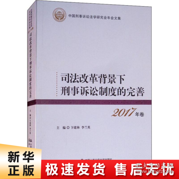 司法改革背景下刑事诉讼制度的完善 2017年卷 