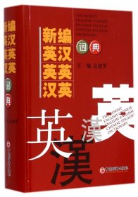 新编英汉英英汉英词典（2013版）