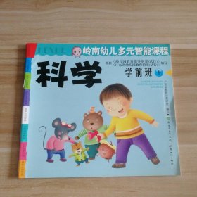 全新 岭南幼儿多元智能课程 科学 学前班上 9787540538064