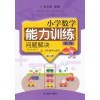 小学数学能力训练系列：问题解决（第三册 四、五年级适用）