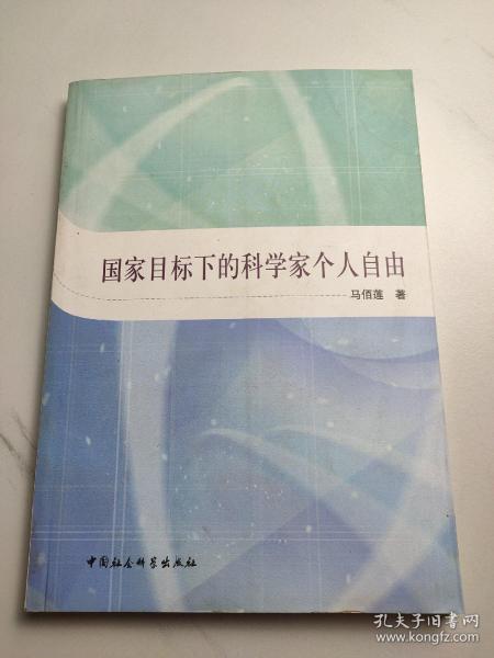 国家目标下的科学家个人自由