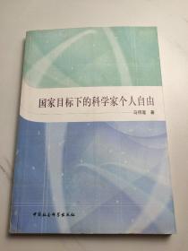 国家目标下的科学家个人自由