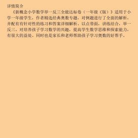 【正版新书】新概念小学数学举一反三全能达标卷（一年级C版）9787545051797