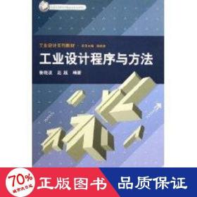 設(shè)計(jì)程序與方/北京市高等教育精品教材立項(xiàng)項(xiàng)目設(shè)計(jì)系列教材 機(jī)械工程 魯曉波 新華正版魯曉波清華大學(xué)出版社9787302115359