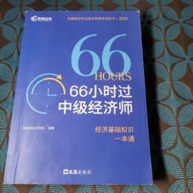 中级经济师教材 2021 66小时过中级经济师·经济基础知识一本通 高顿教育