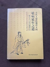 古代人留給現(xiàn)代人的祛病延年之道——頤養(yǎng)正氣與營衛(wèi)健康百問