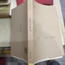 苦乐人生的轨迹（毛边本）