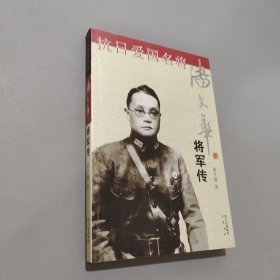 潘文华将军传