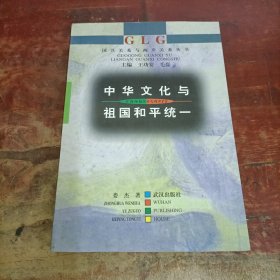 中华文化与祖国和平统一 武汉出版社.