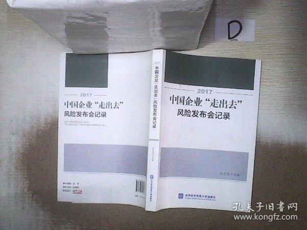 2017中国企业“走出去”风险发布会记录