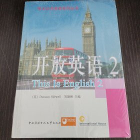 电大公共英语系列丛书·开放英语（2）（第2版）