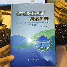 钻井液工程师技术手册（中英文双语）全新未拆封