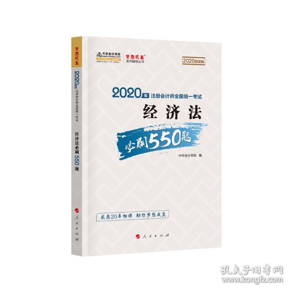 2020年注册会计师全国统一考试：经济法必刷550题（2020微课版）