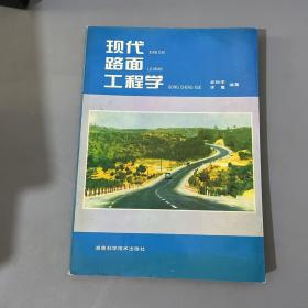 现代路面工程学