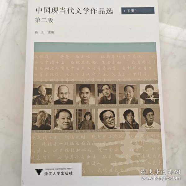中国现当代文学作品选 上下 第2版