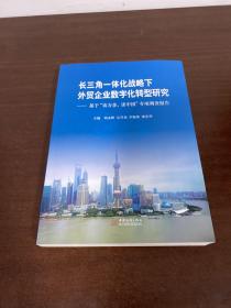 长三角一体化战略下外贸企业数字化转型研究--基于访万企读中国专项调查报告