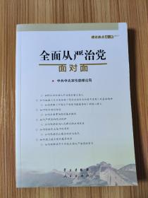 全面从严治党面对面/理论热点面对面2017