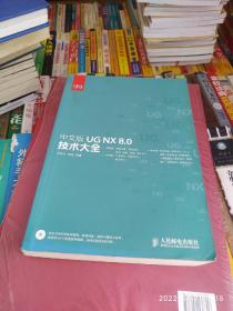 中文版UG NX 8.0技术大全