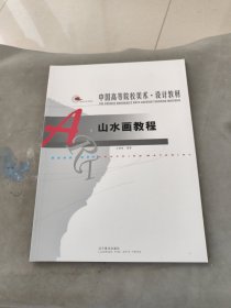 天津美术学院中国山水画教学