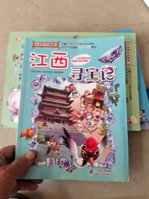 大中华寻宝系列11 江西寻宝记 我的第一本科学漫画书