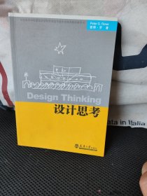 全国高等学校建筑学学科专业指导委员会推荐教学参考书：设计思考