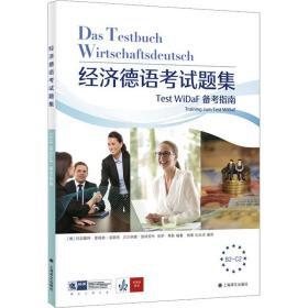 经济德语试题集 test widaf备指南 经济考试  新华正版