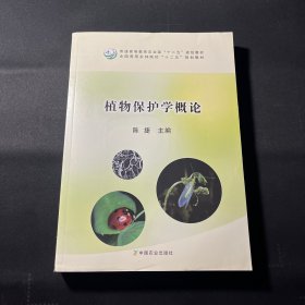 植物保护学概论/全国高等农林院校“十二五”规划教材