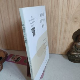 柏拉图哲学中的数学