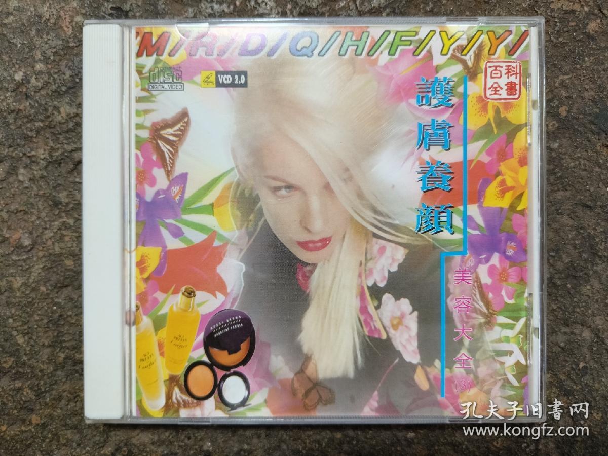 VCD：护肤养颜美容大全(3)