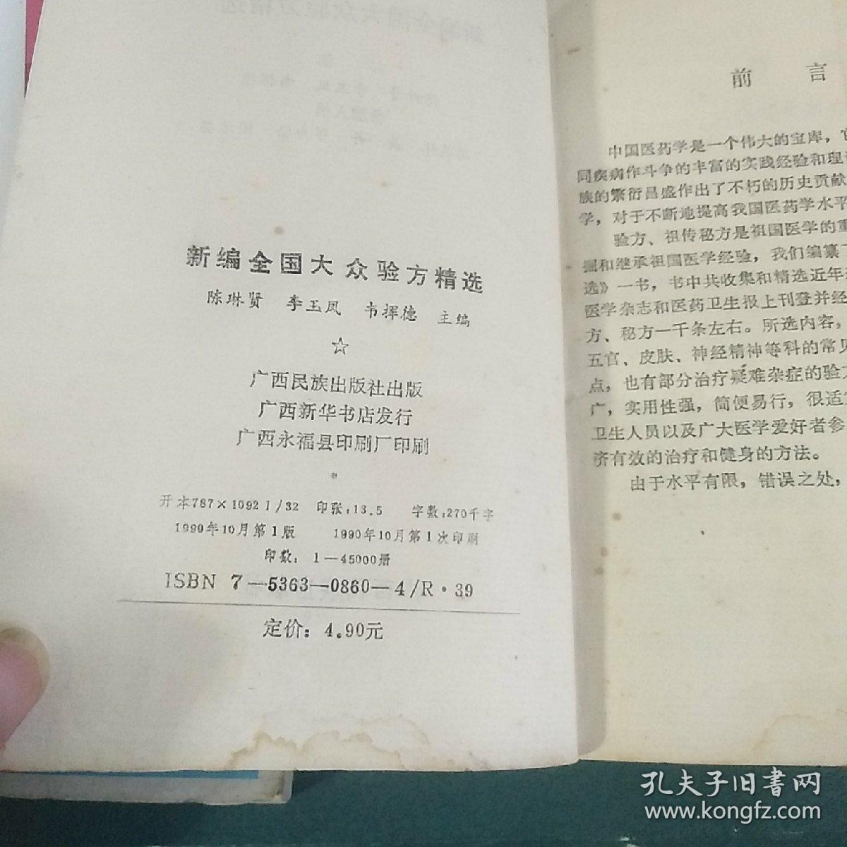 新编全国大众验方精选