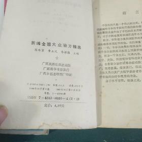 新编全国大众验方精选