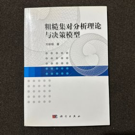 粗糙集对分析理论与决策模型