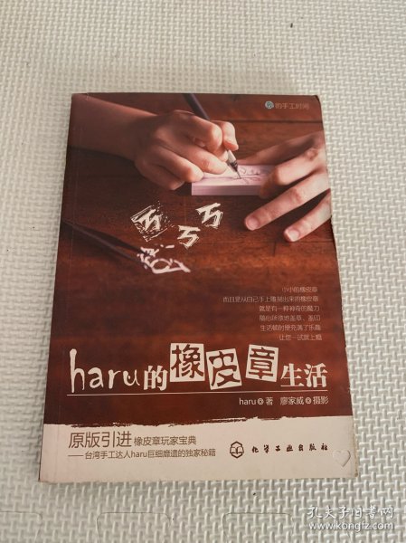 haru的橡皮章生活：台湾原版引进的中文简体版