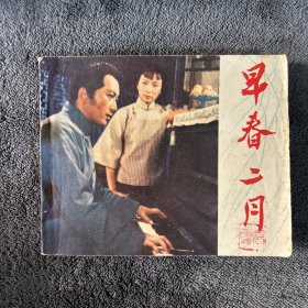 早春二月 连环画