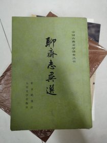 聊斋志异选