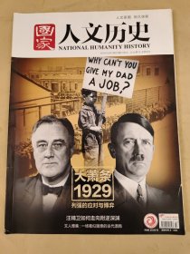 国家人文历史2019_23 大萧条1929